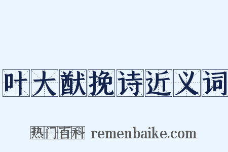 叶大猷挽诗近义词是什么意思的图片